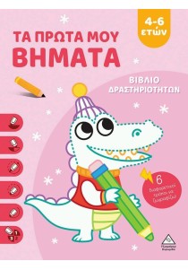 Τα πρώτα μου βήματα (4-6 ετών)