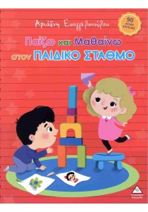 Παίζω και μαθαίνω στον παιδικό σταθμό