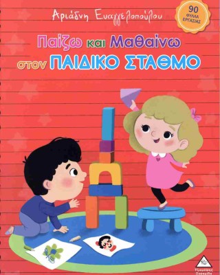Παίζω και μαθαίνω στον παιδικό σταθμό