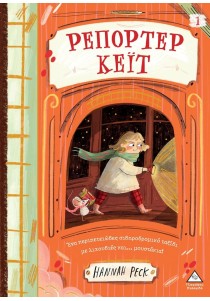 Ρεπόρτερ Κέιτ 1
