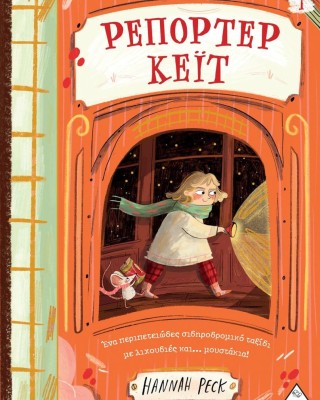 Ρεπόρτερ Κέιτ 1