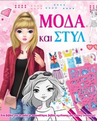 Μόδα και στυλ με αυτοκόλλητα και στένσιλ (ροζ)