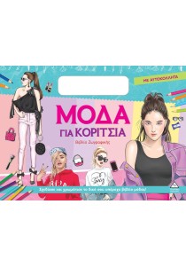 Βιβλίο ζωγραφικής με αυτοκόλλητα: Μόδα για κορίτσια (πράσινο)