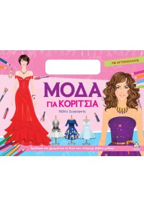 Βιβλίο ζωγραφικής με αυτοκόλλητα: Μόδα για κορίτσια (φούξια)