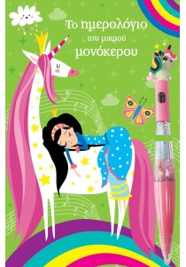 Το ημερολόγιο του μικρού μονόκερου (με μαγικό στυλό)