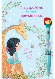 Το ημερολόγιο της μικρής πριγκίπισσας (με μαγικό στυλό)