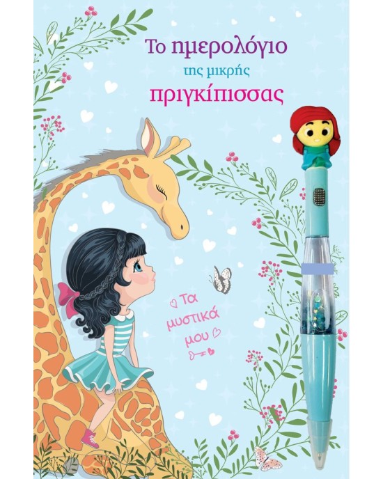 Το ημερολόγιο της μικρής πριγκίπισσας (με μαγικό στυλό)