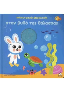 Ο Ντίνος ο μικρός εξερευνητής στον βυθό της θάλασσας