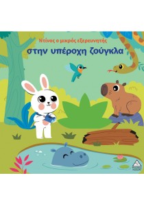 Ο Ντίνος ο μικρός εξερευνητής στην υπέροχη ζούγκλα