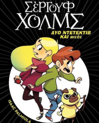 Δύο ντετέκτιβ και μισός