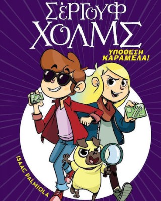 Υπόθεση καραμέλα!