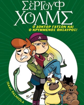 Ο δόκτωρ Γάτσον και ο κρυμμένος θησαυρός