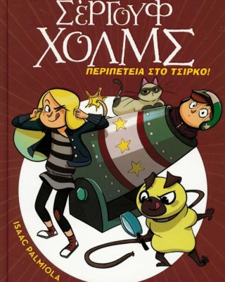Λέσχη μυστηρίου Σέργουφ Χολμς 4: Περιπέτεια στο τσίρκο!