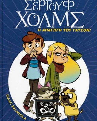 Λέσχη μυστηρίου Σέργουφ Χολμς 5: Η απαγωγή του Γάτσον