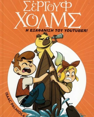 Λέσχη μυστηρίου Σέργουφ Χολμς 6: Η εξαφάνιση του youtuber