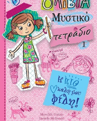 ΟΛΙΒΙΑ ΜΥΣΤΙΚΟ ΤΕΤΡΑΔΙΟ 1: Η ΠΙΟ ΚΑΛΗ ΜΟΥ ΦΙΛΗ