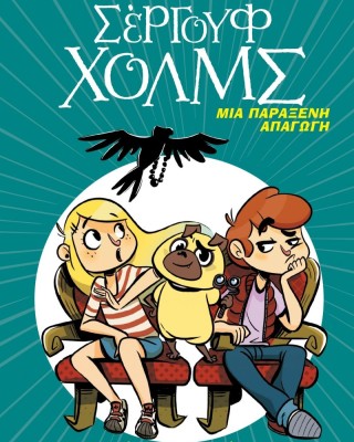 Λέσχη μυστηρίου Σέργουφ Χολμς 7: Μια παράξενη απαγωγή