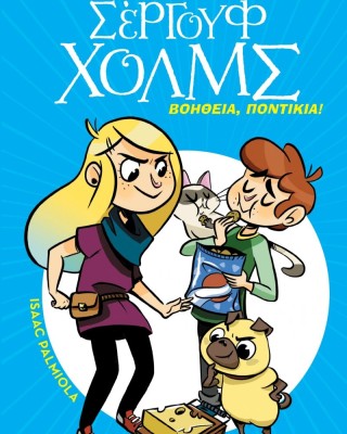 Λέσχη μυστηρίου Σέργουφ Χολμς 8: Βοήθεια, ποντίκια!