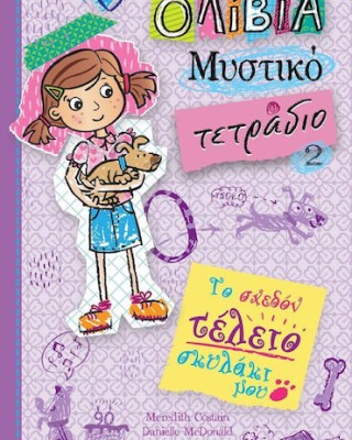 ΟΛΙΒΙΑ ΜΥΣΤΙΚΟ ΤΕΤΡΑΔΙΟ 2: ΤΟ ΣΧΕΔΟΝ ΤΕΛΕΙΟ ΣΚΥΛΑΚΙ ΜΟΥ