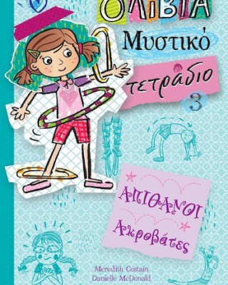ΟΛΙΒΙΑ ΜΥΣΤΙΚΟ ΤΕΤΡΑΔΙΟ 3: ΑΠΙΘΑΝΟΙ ΑΚΡΟΒΑΤΕΣ