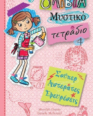 ΟΛΙΒΙΑ ΜΥΣΤΙΚΟ ΤΕΤΡΑΔΙΟ 4: ΣΟΥΠΕΡ ΑΣΤΕΡΑΤΕΣ ΕΦΕΥΡΕΣΕΙΣ