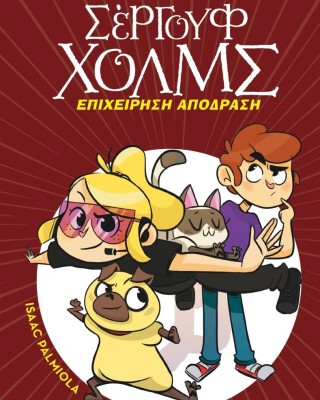 Λέσχη μυστηρίου Σέργουφ Χολμς 9: Επιχείρηση απόδραση