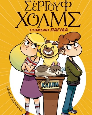 Λέσχη μυστηρίου Σέργουφ Χολμς 10: Στημένη παγίδα