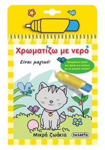 Χρωματίζω με Νερό- Μικρά ζωάκια