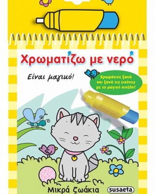 Χρωματίζω με Νερό- Μικρά ζωάκια
