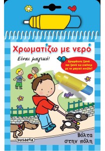 Βιβλίο ζωγραφικής ,Βόλτα στην πόλη