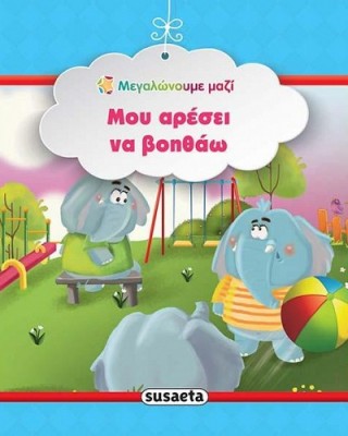 Μου αρέσει να βοηθάω