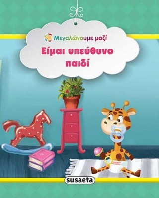 Είμαι υπεύθυνο παιδί