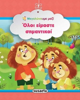 Όλοι είμαστε σημαντικοί