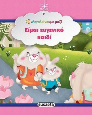 Είμαι ευγενικό παιδί