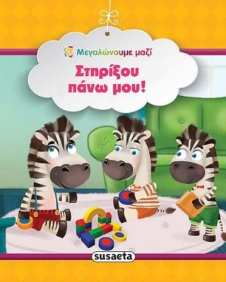 Στηρίξου πάνω μου!