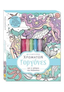 Βιβλίο ζωγραφικής Γοργόνες