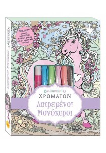 Βιβλίο ζωγραφικής - Λατρεμένοι μονόκεροι