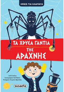 Ήρωες για κλάματα 3:Τα χρυσά γάντια της Αράχνης