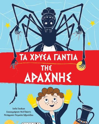 Ήρωες για κλάματα 3:Τα χρυσά γάντια της Αράχνης