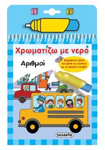 Χρωματίζω με Νερό- Αριθμοί