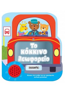 Το κόκκινο λεωφορείο