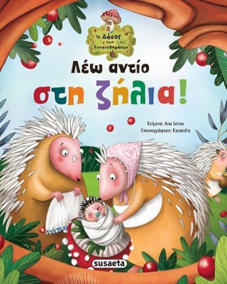 Λέω αντίο στη ζήλια!