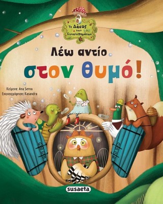 Λέω αντίο στον θυμό!