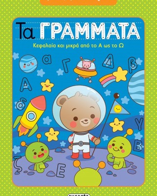 Τα γράμματα