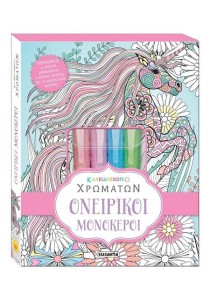 Κουτί ζωγραφικής με μαρκαδόρους - Ονειρικοί μονόκεροι