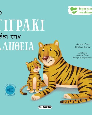 Το Τιγράκι λέει την αλήθεια