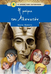 Η λέσχη των λαγωνικών 11: Η μούμια του Ακενατόν