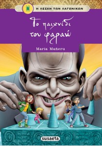 Η λέσχη των λαγωνικών 12: Το παιχνίδι του φαραώ