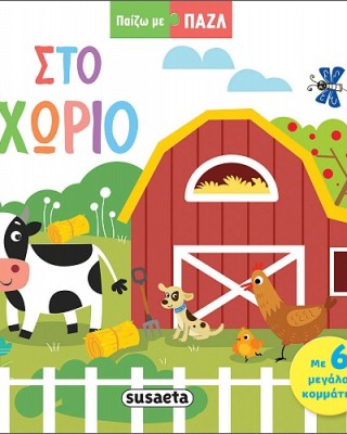 Βιβλία - Παζλ Στο χωριό