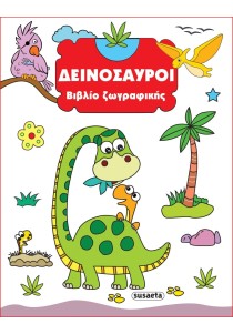 Δεινόσαυροι (Βιβλίο ζωγραφικής)